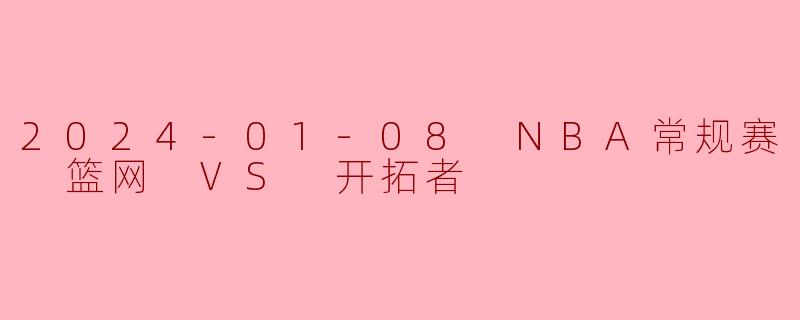 2024-01-08 NBA常规赛 篮网 VS 开拓者